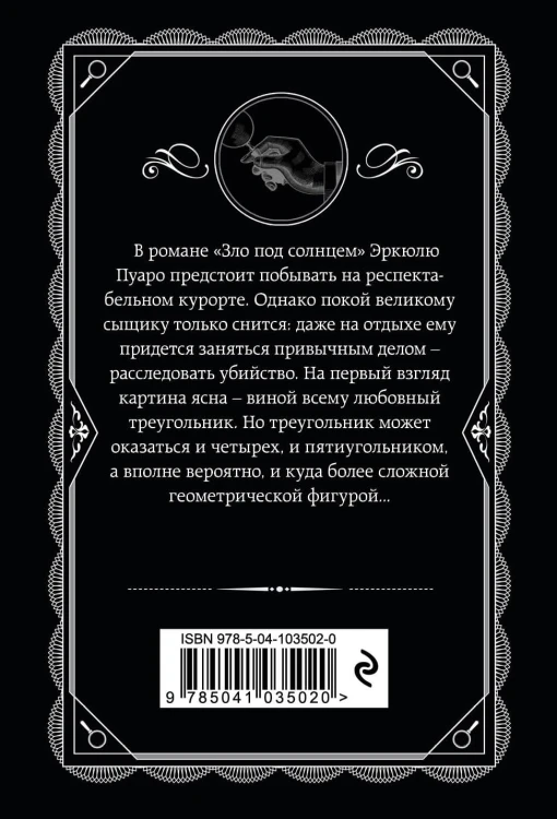 Зло под солнцем