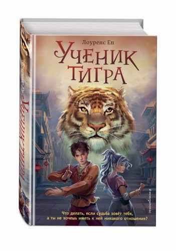 Ученик тигра (#1)