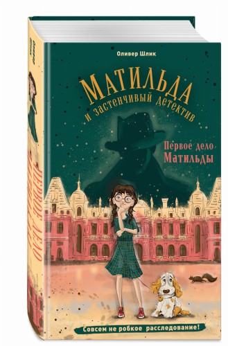 Первое дело Матильды