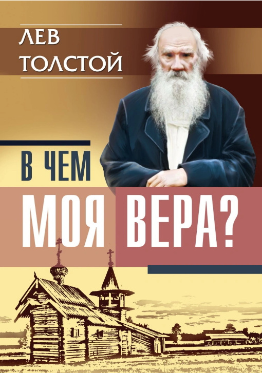 Screenshot_2021-02-14 Книга В чем моя вера – купить книгу ISBN 978-5-413-01971-9 с быстрой доставкой в интернет-магазине OZON.png