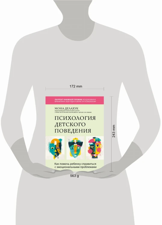 Психология детского поведения. Как помочь ребенку справиться с эмоциональными проблемами