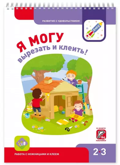 Screenshot_2021-02-14 Я могу Комплект рабочих тетрадей Для детей 2-3 лет Более 260 наклеек(6).png