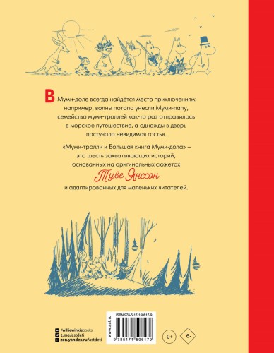 Муми-тролли и Большая книга Муми-дола