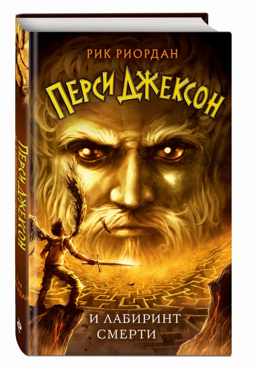 Перси Джексон и Лабиринт смерти (#4)