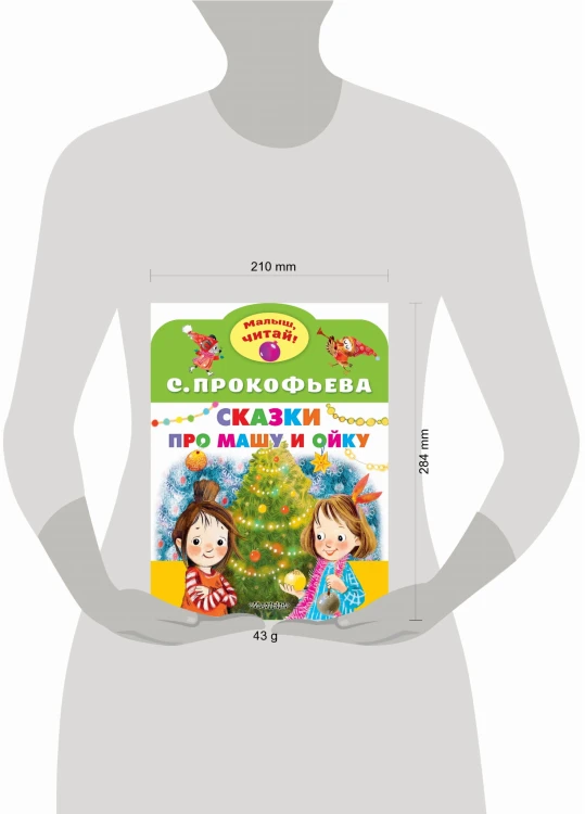 Сказки про Машу и Ойку