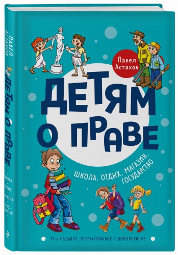 Детям о праве: Школа. Отдых. Магазин. Государство. 13-е издание, переработанное и дополненное