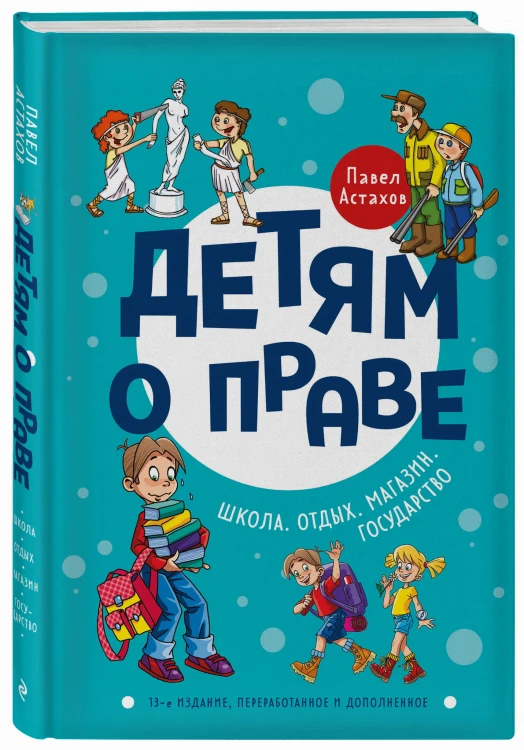 Детям о праве: Школа. Отдых. Магазин. Государство. 13-е издание, переработанное и дополненное