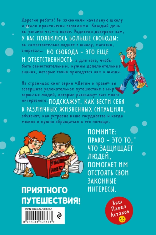 Детям о праве: Школа. Отдых. Магазин. Государство. 13-е издание, переработанное и дополненное