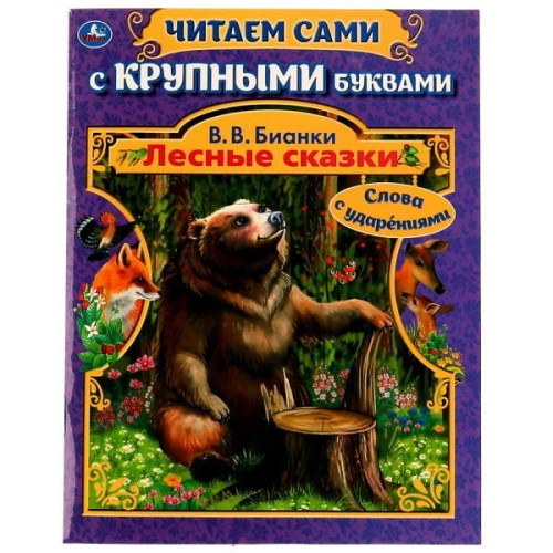 Лесные сказки. В.В. Бианки.  Читаем сами с крупными буквами. 165х210. КБС. 64 стр. Умка в кор.16шт