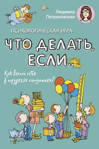 Психологическая игра для детей "Что делать если...". Новое оформление