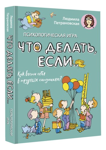 Психологическая игра для детей "Что делать если...". Новое оформление