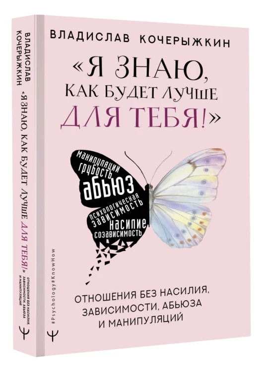 «Я знаю, как будет лучше для тебя!» Здоровые отношения без насилия, зависимости, абьюза и манипуляций