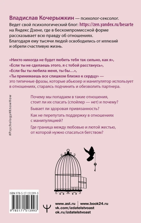 «Я знаю, как будет лучше для тебя!» Здоровые отношения без насилия, зависимости, абьюза и манипуляций