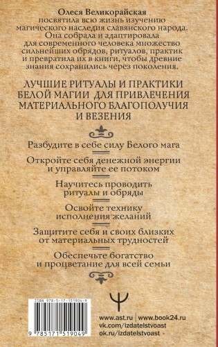 Книга Белой магии. Привлечение денег, везения, влияния