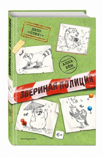 Дело «Плюх!» (выпуск 3)