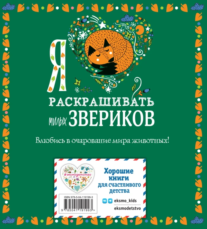 Я люблю раскрашивать милых звериков