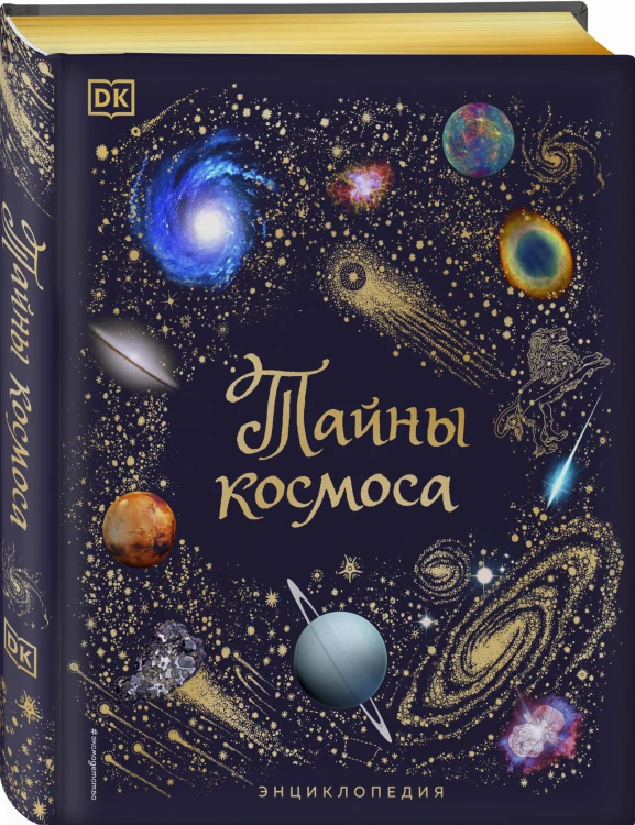 Тайны космоса. Энциклопедия