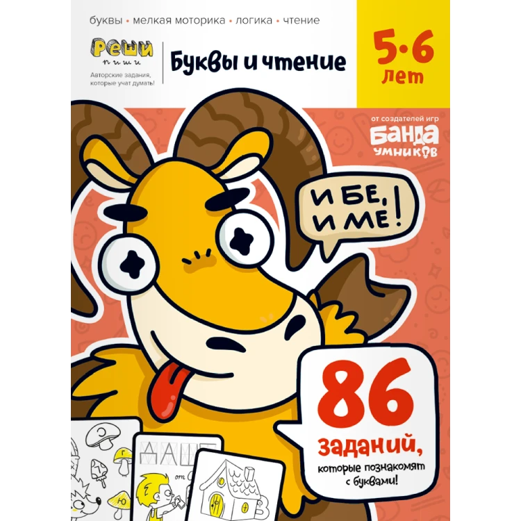 Тетрадь «Буквы и чтение, 5-6 лет».png
