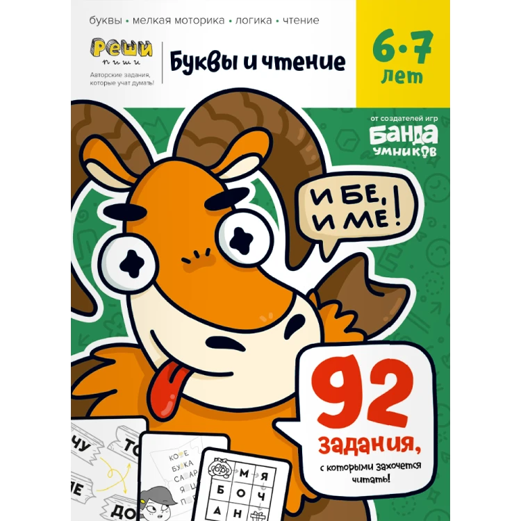 Тетрадь «Буквы и чтение, 6-7 лет»2.png