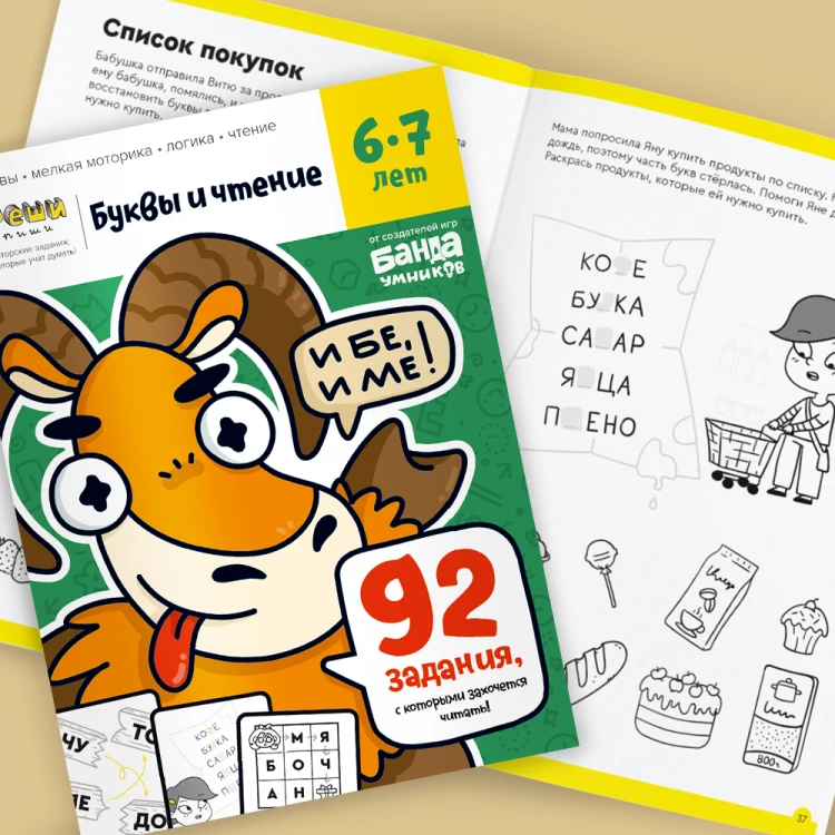 Тетрадь «Буквы и чтение, 6-7 лет».png