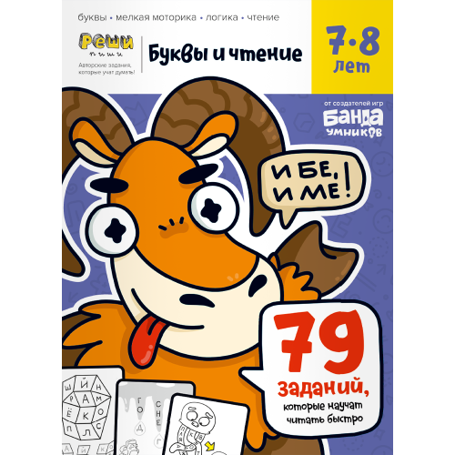 Тетрадь «Буквы и чтение, 7-8 лет»2.png