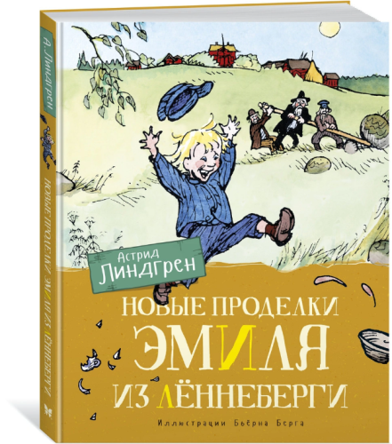 Screenshot_2021-02-17 Книга Новые проделки Эмиля из Лённеберги (цв иллюстр Бьёрна Берга) Линдгрен Астрид – купить книгу ISB[...].png