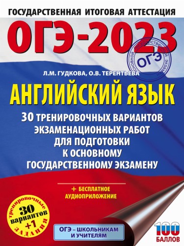 ОГЭ-2023. Английский язык (60x84/8). 30 тренировочных вариантов экзаменационных работ для подготовки к основному государственному экзамену