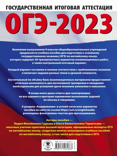ОГЭ-2023. Английский язык (60x84/8). 30 тренировочных вариантов экзаменационных работ для подготовки к основному государственному экзамену