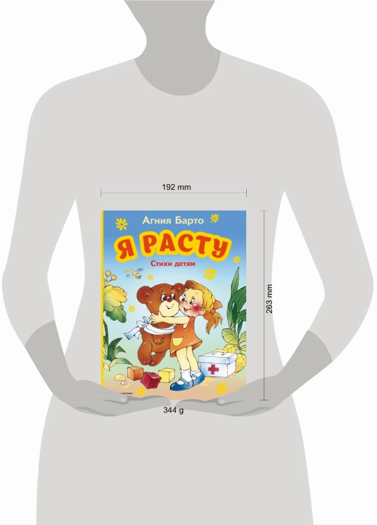 Я расту. Стихи детям (ил. В. Трубицына)