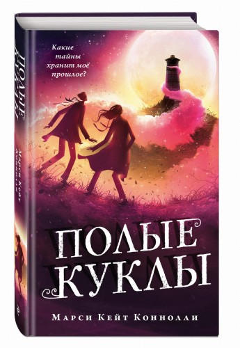Полые куклы (#3)