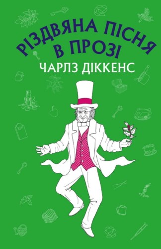 rizdvyana-pisnya-v-prozi-svyatvechirne-opovidannya-z-pryvydamy-925127.800x800.jpeg