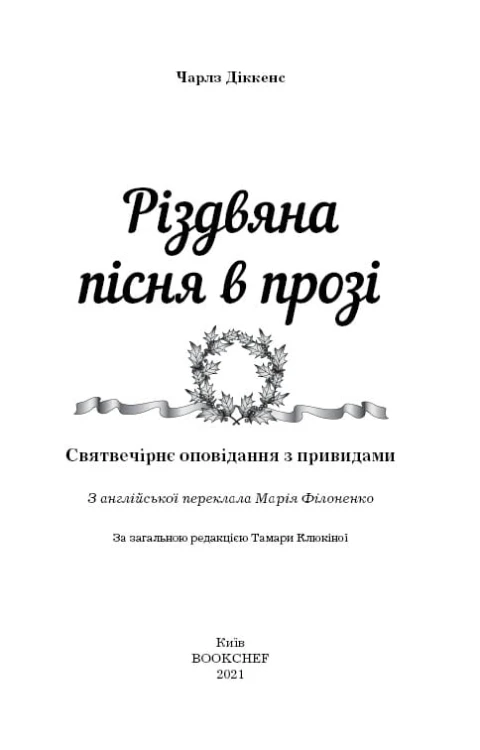 Різдвяна пісня в прозі- святвечірнє оповідання з привидами2.jpeg