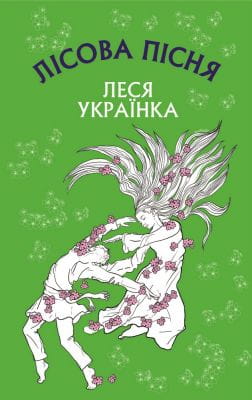 Лісова пісня. Драма-феєрія в 3-х діях. Леся Українка.jpeg
