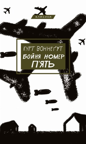 Бойня номер п'ять.jpeg