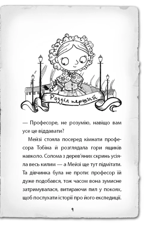 Детектив Мейзі Хітчінз, або Справа про втрачену маску5.png
