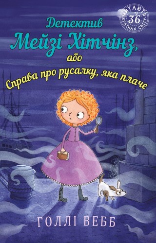 Детектив Мейзі Хітчінз, або Справа про русалку, яка плаче.jpeg