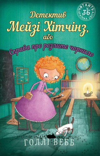 Детектив Мейзі Хітчінз, або Справа про розлите чорнило.jpeg