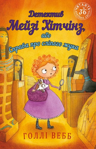 Детектив Мейзі Хітчінз, або Справа про сліпого жука.jpeg