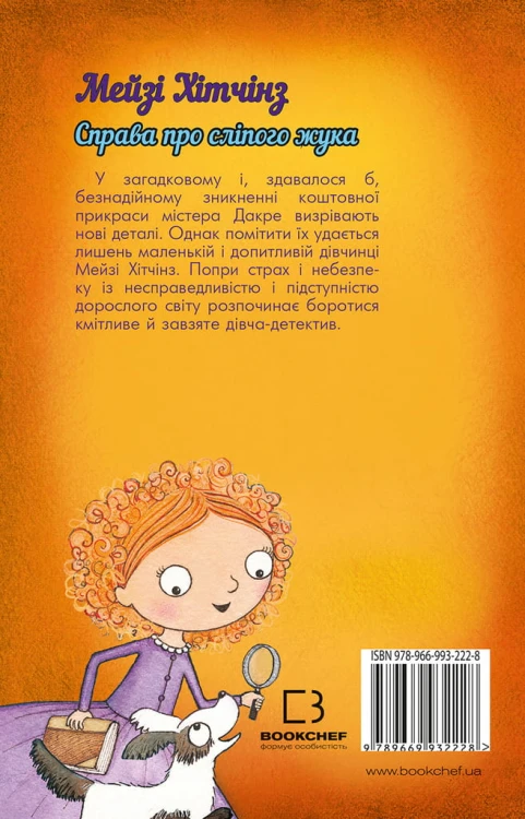 Детектив Мейзі Хітчінз, або Справа про сліпого жука3.jpeg