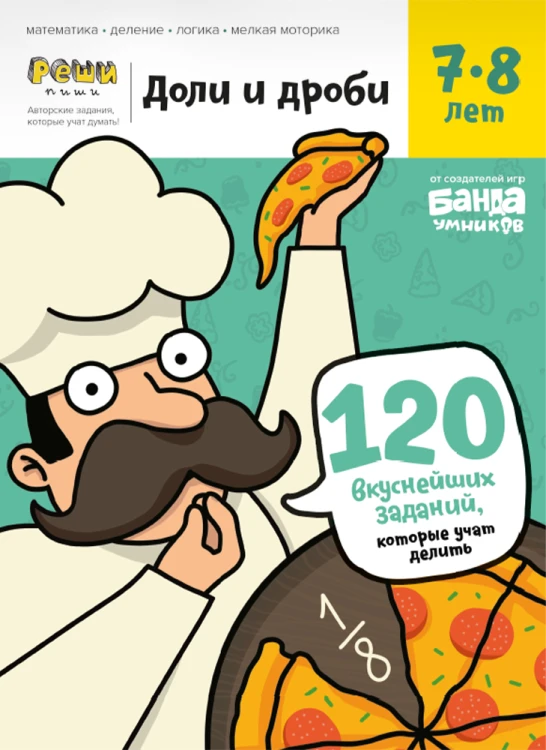 Тетрадь «Доли и дроби, 7-8 лет».png