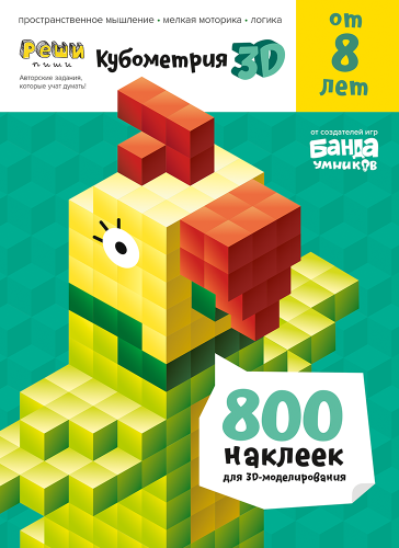 Тетрадь «Реши-пиши. Кубометрия 3D, 8+ лет».png