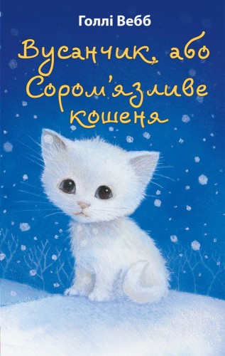 Вусанчик, або Cором'язливе кошеня.jpeg