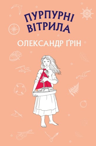 Пурпурні вітрила.jpeg