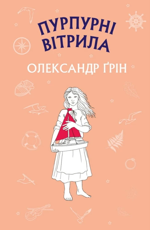 Пурпурні вітрила.jpeg