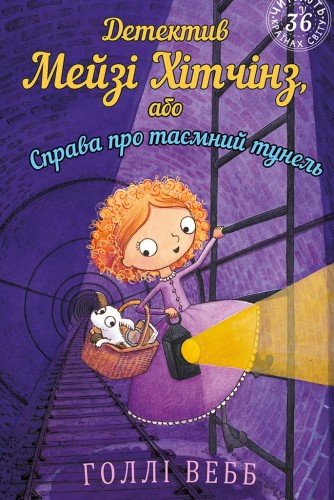 Детектив Мейзі Хітчінз, або Справа про таємний тунель.jpeg