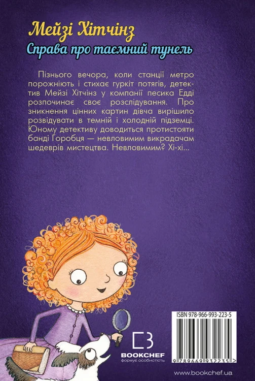 Детектив Мейзі Хітчінз, або Справа про таємний тунель3.jpeg