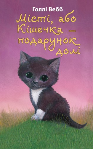 Місті, або Кішечка — подарунок долі.jpeg