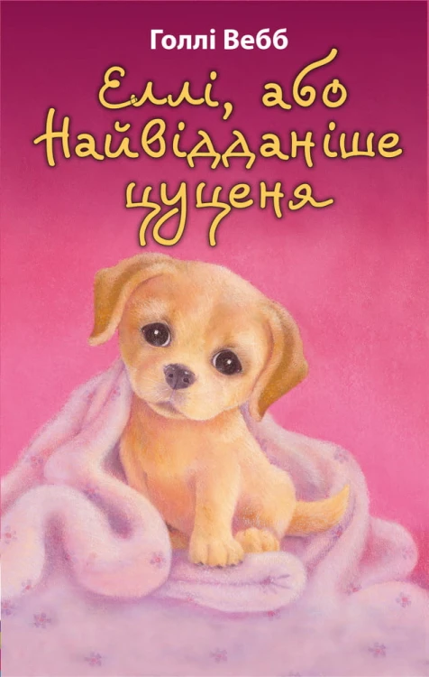 Еллі, або Найвідданіше цуценя.jpeg