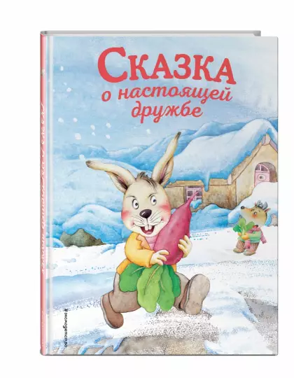 Screenshot_2021-02-18 Сказка о настоящей дружбе.png