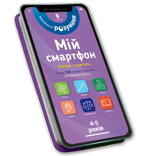 Мій смартфон. 4-5 років. Логіка і пам'ять